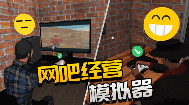 网吧经营模拟器